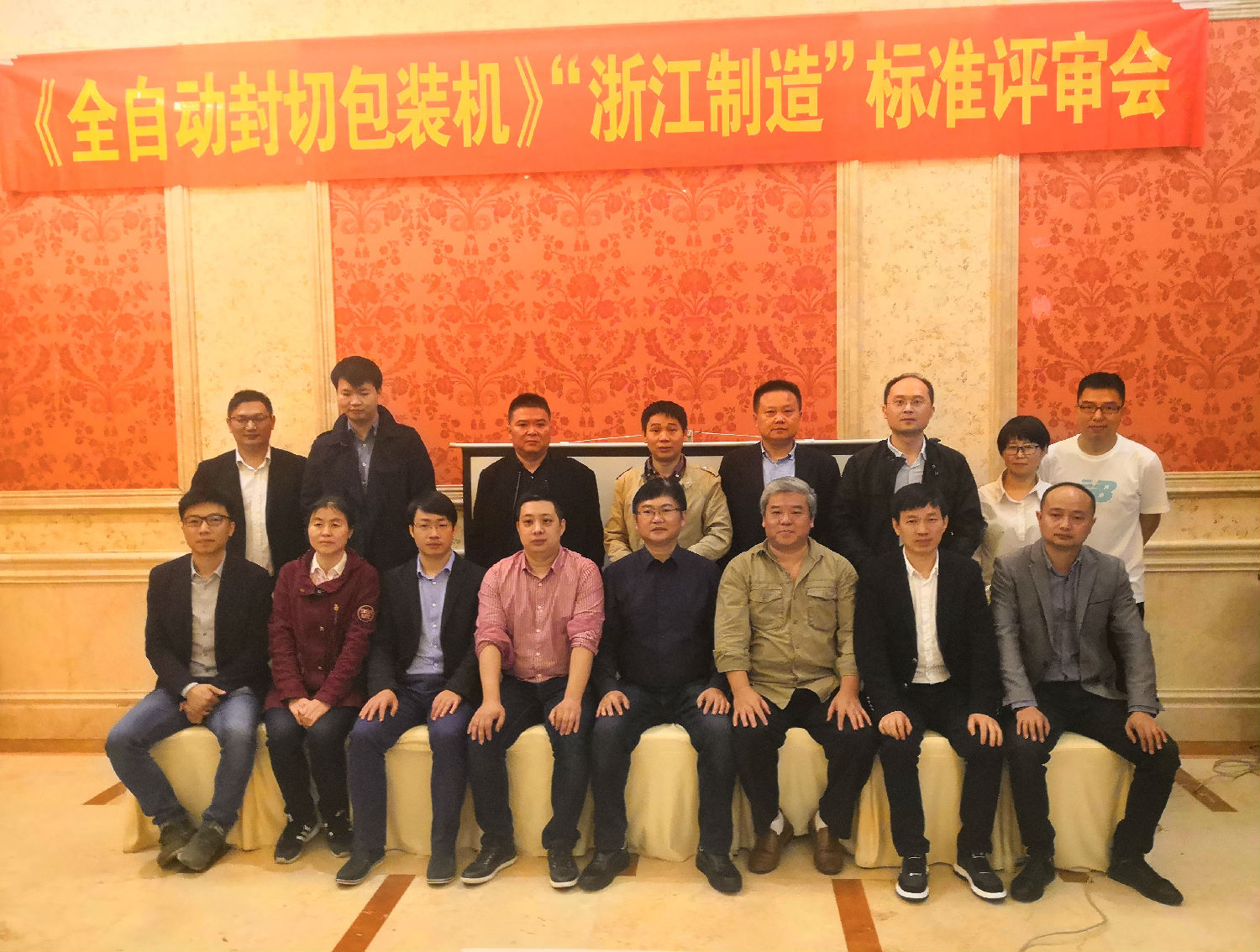 祝賀公司《全自動封切包裝機(jī)》“浙江制造”標(biāo)準(zhǔn)評審會順利通過